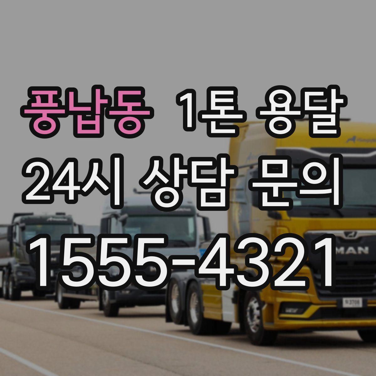 풍납동 1톤 용달