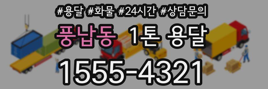 풍납동 1톤 용달