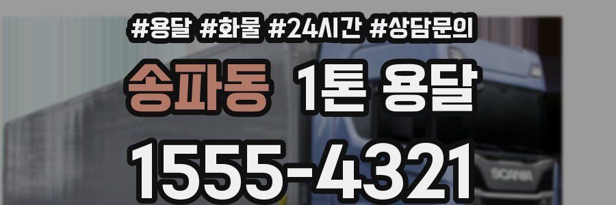 송파동 1톤 용달