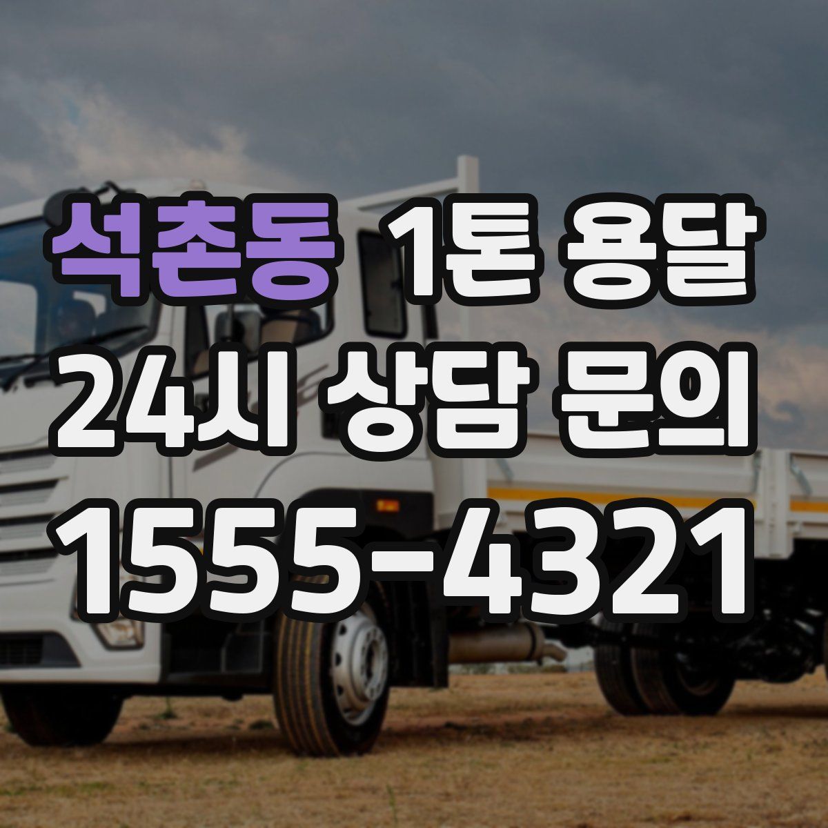 석촌동 1톤 용달