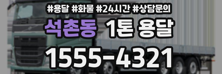 석촌동 1톤 용달