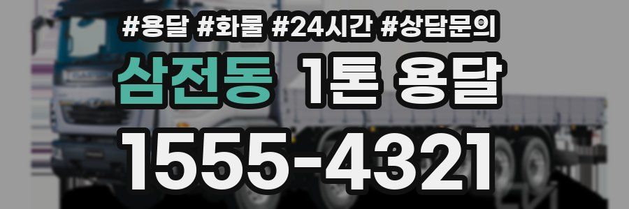 삼전동 1톤 용달