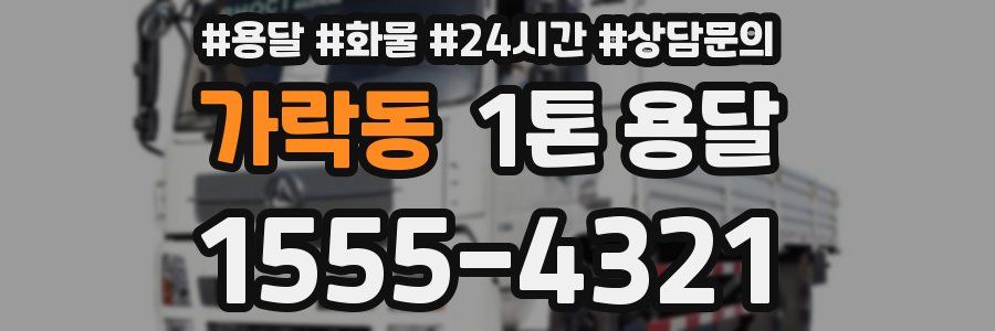 가락동 1톤 용달