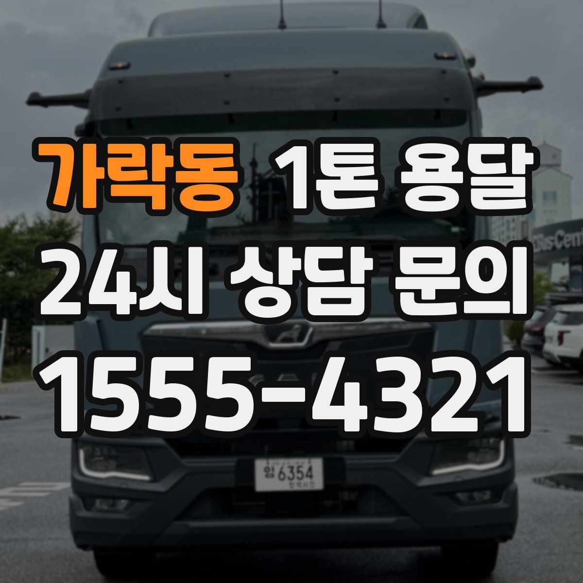 가락동 1톤 용달