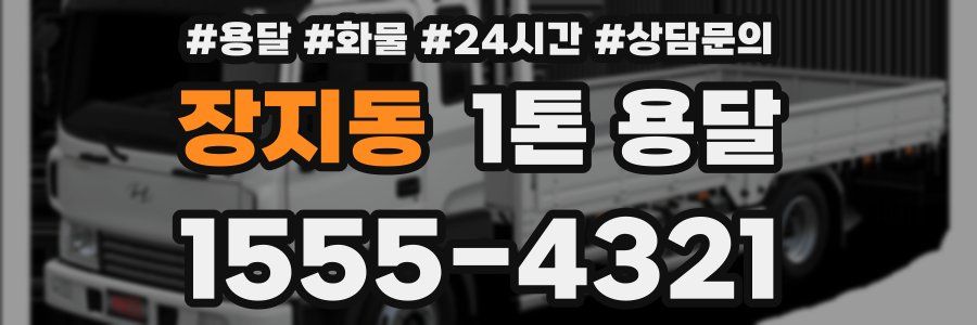 장지동 1톤 용달