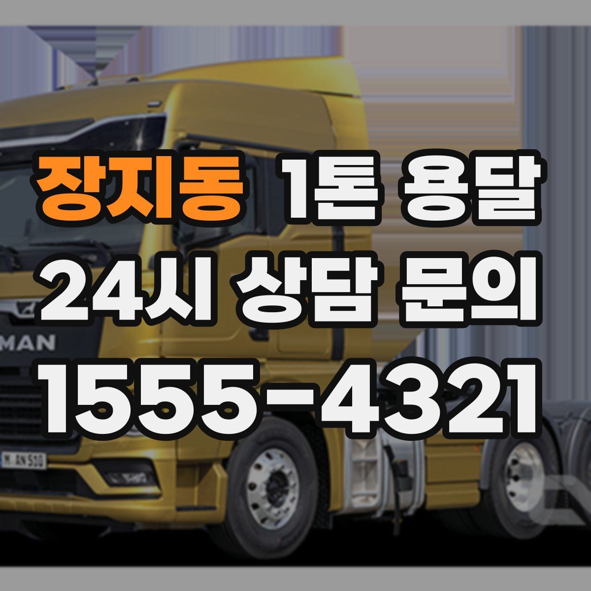 장지동 1톤 용달