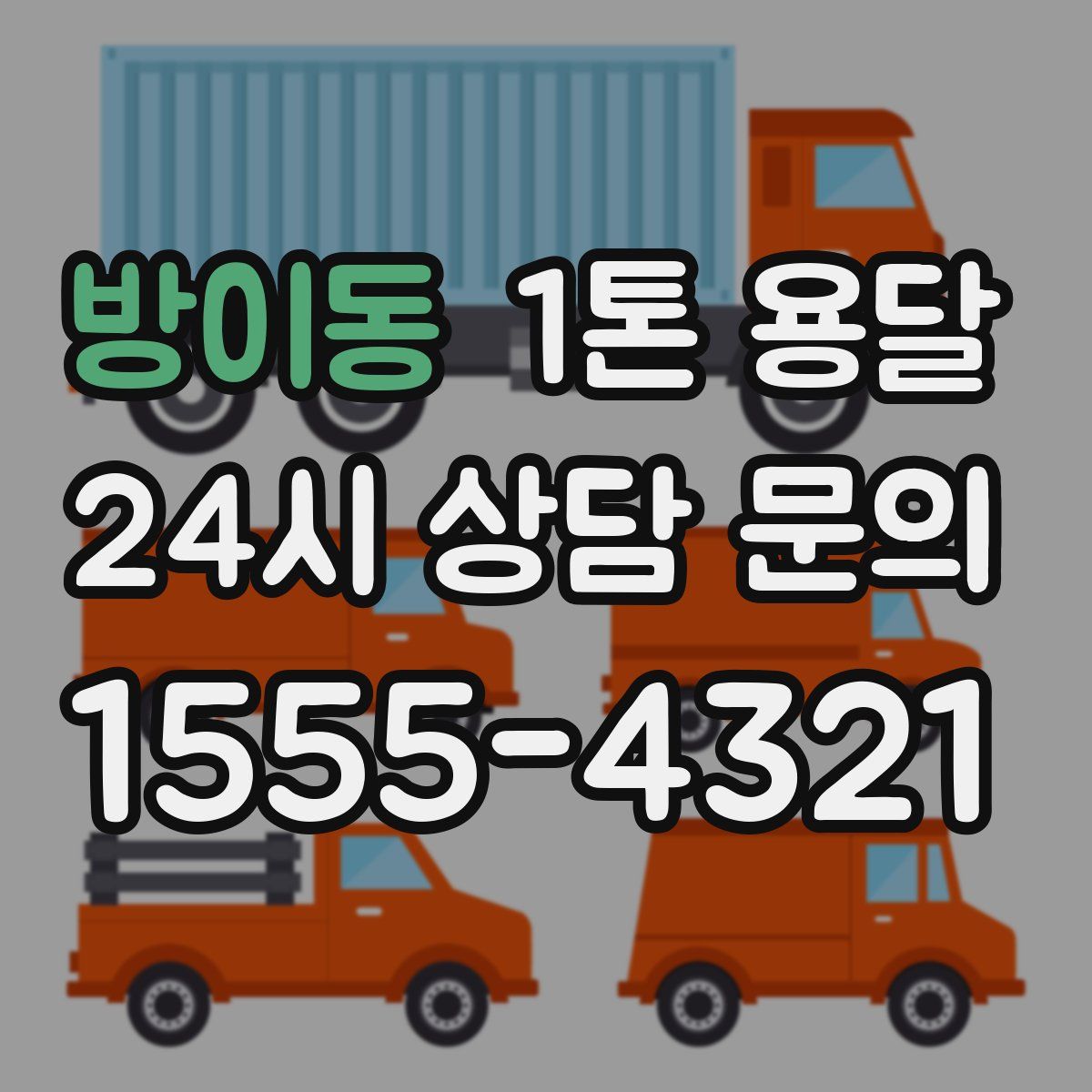 방이동 1톤 용달