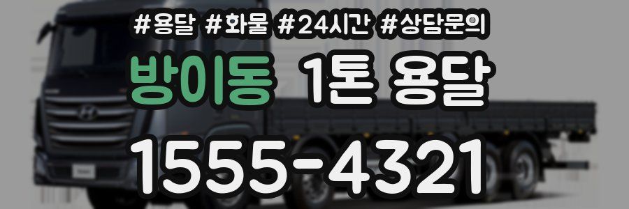 방이동 1톤 용달