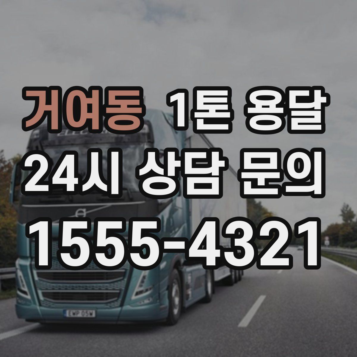 거여동 1톤 용달