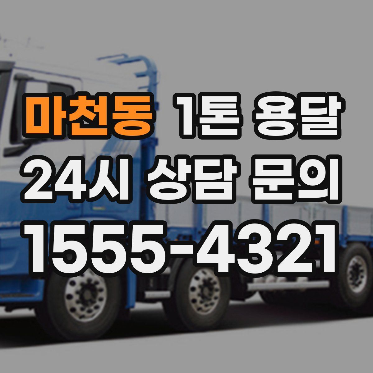 마천동 1톤 용달