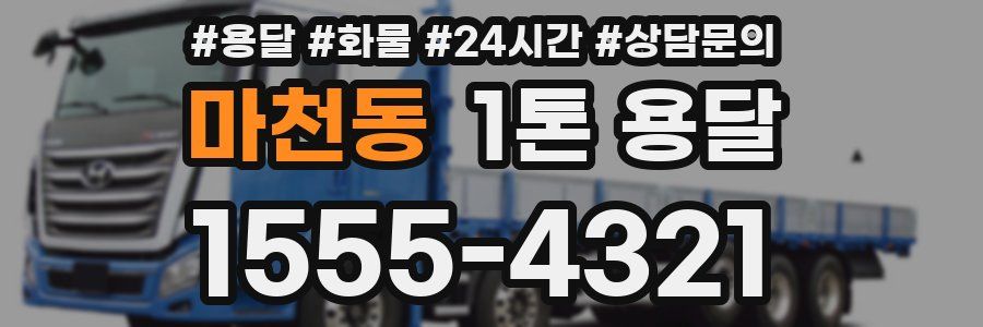 마천동 1톤 용달