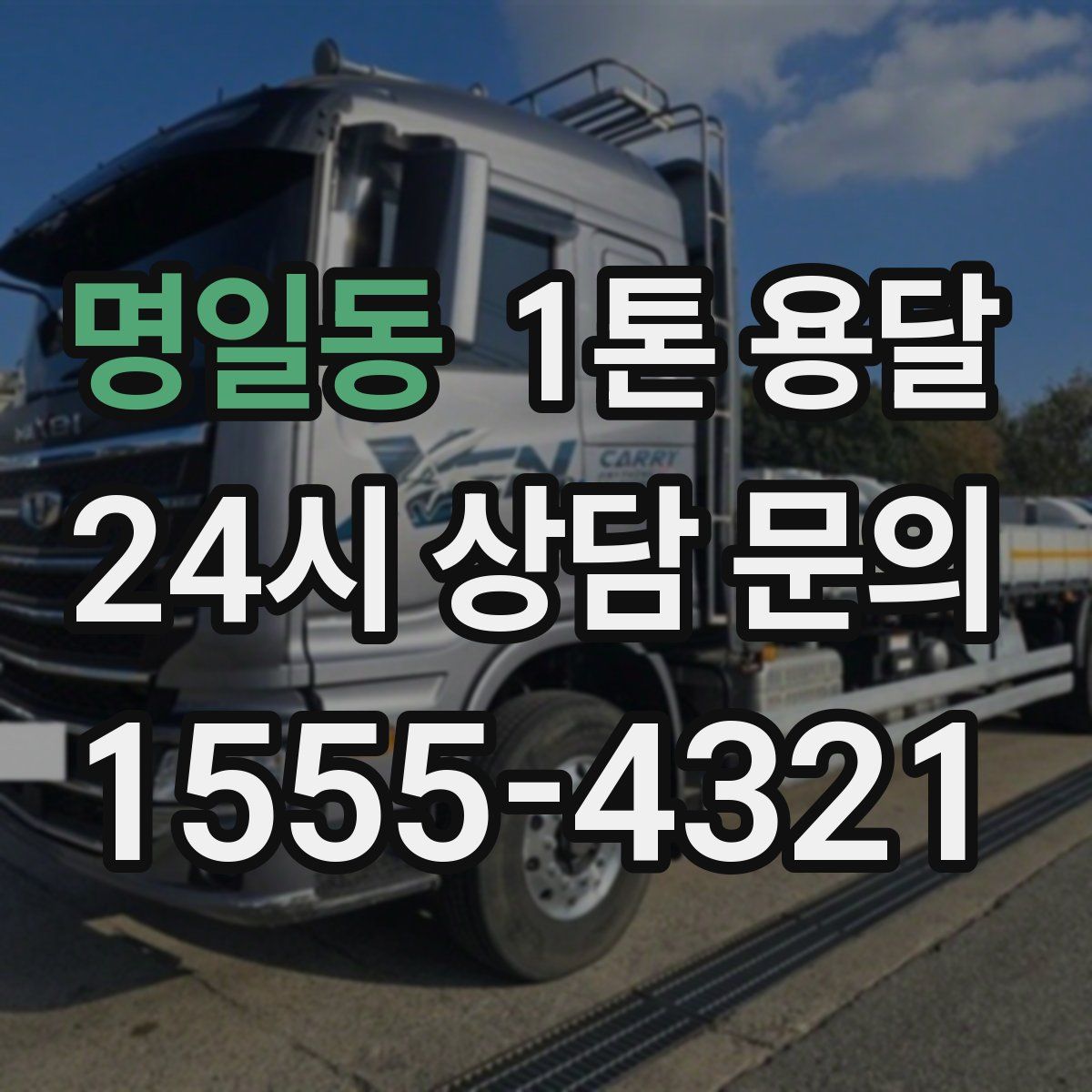 명일동 1톤 용달
