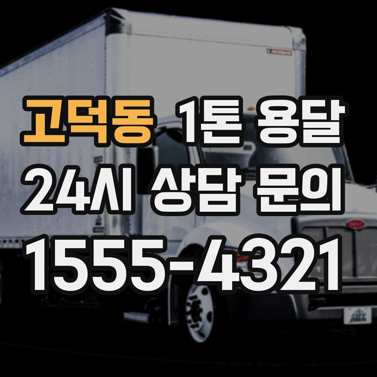 고덕동 1톤 용달