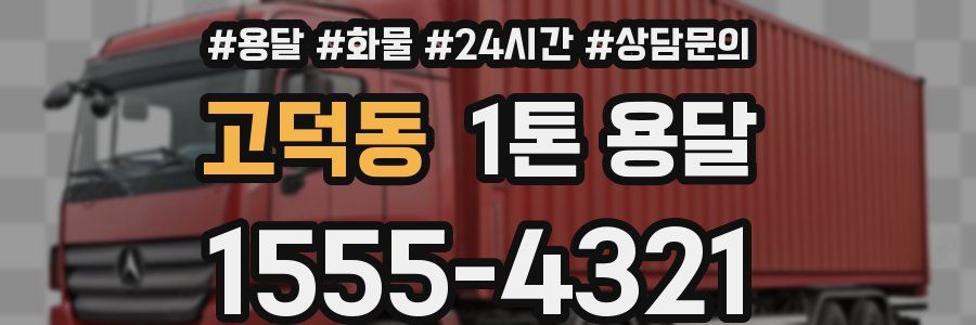 고덕동 1톤 용달