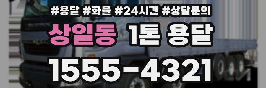 상일동 1톤 용달