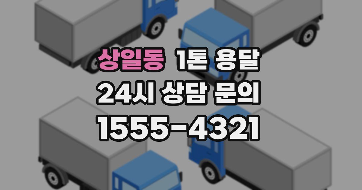 상일동 1톤 용달