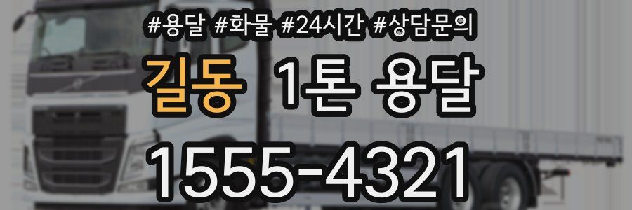 길동 1톤 용달