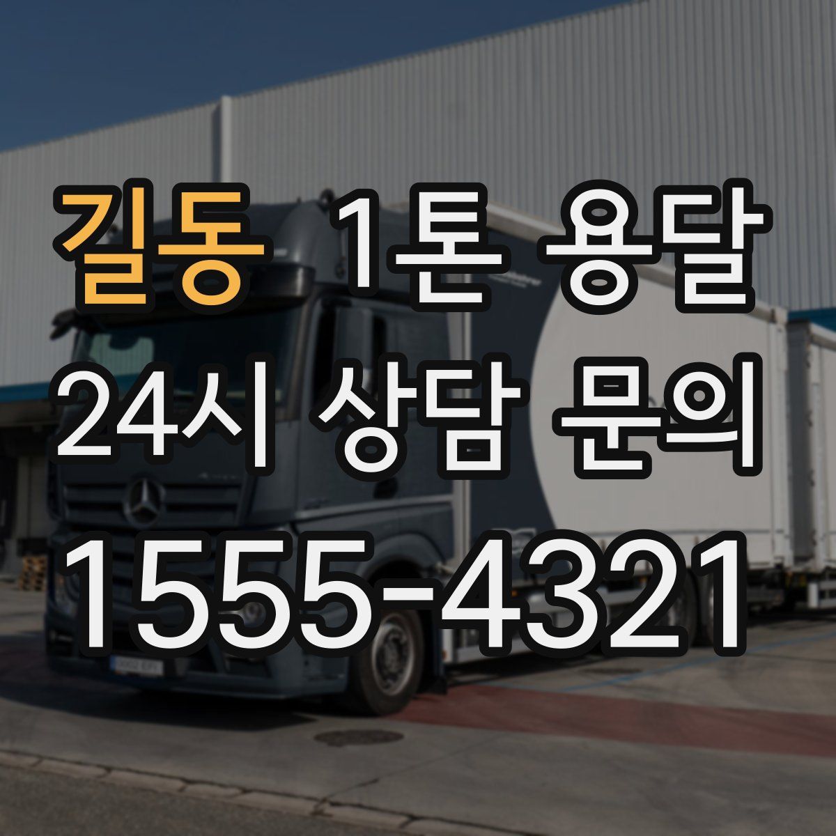 길동 1톤 용달