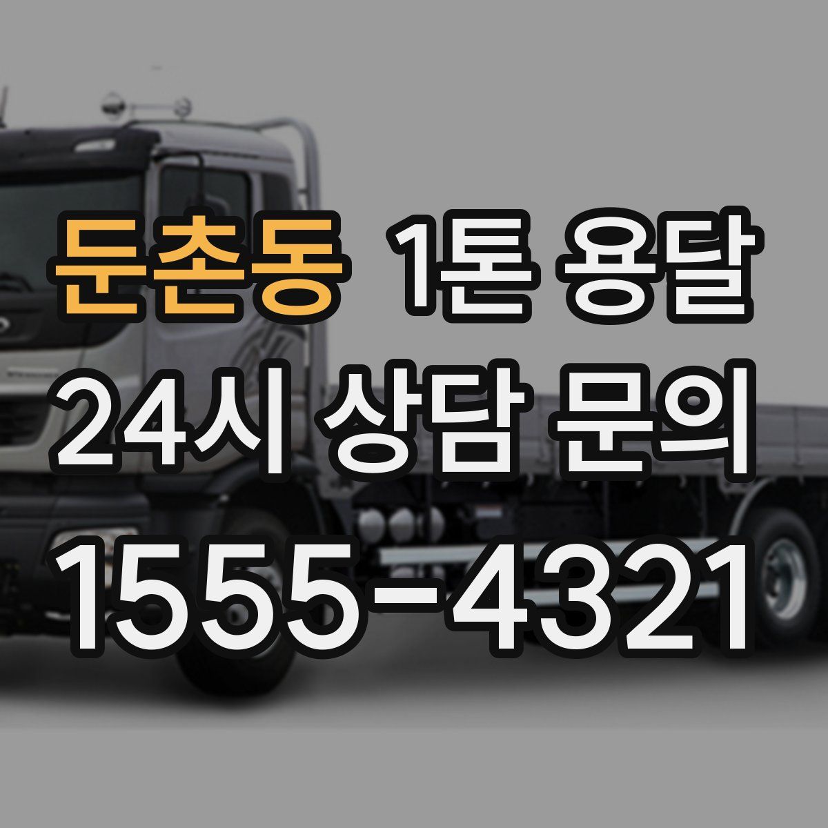 둔촌동 1톤 용달