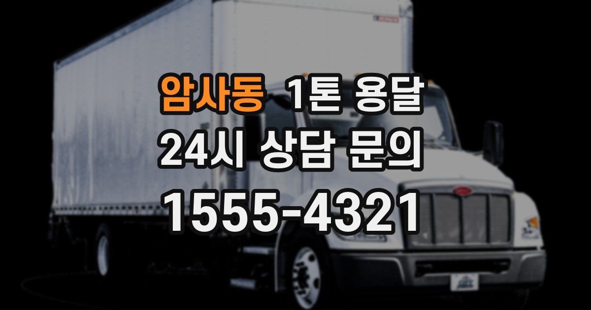 암사동 1톤 용달