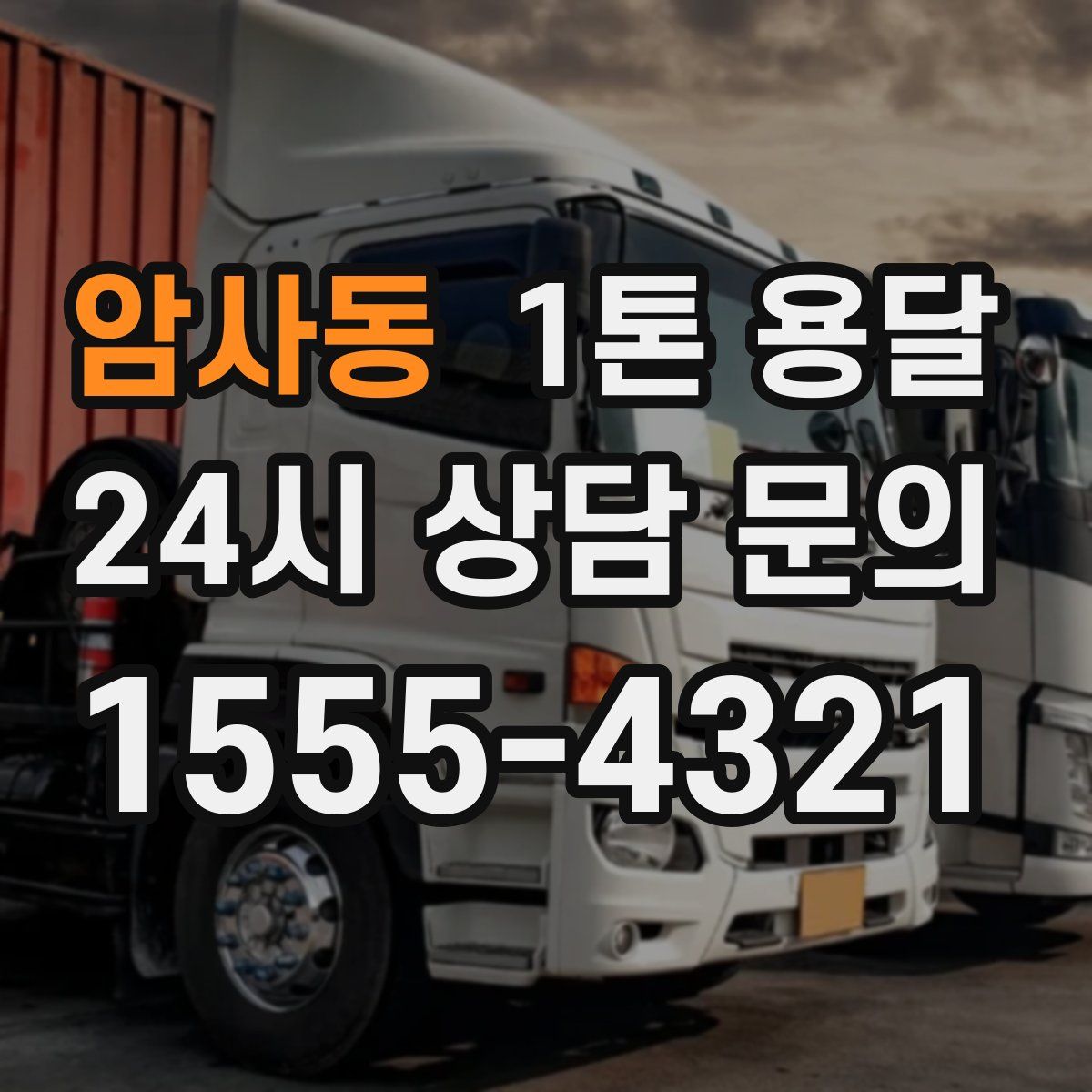 암사동 1톤 용달
