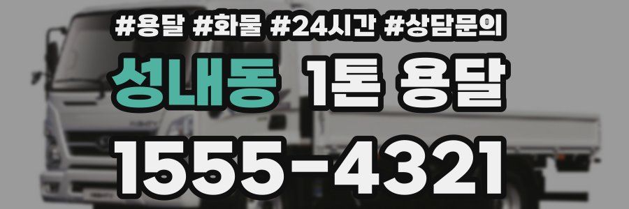 성내동 1톤 용달
