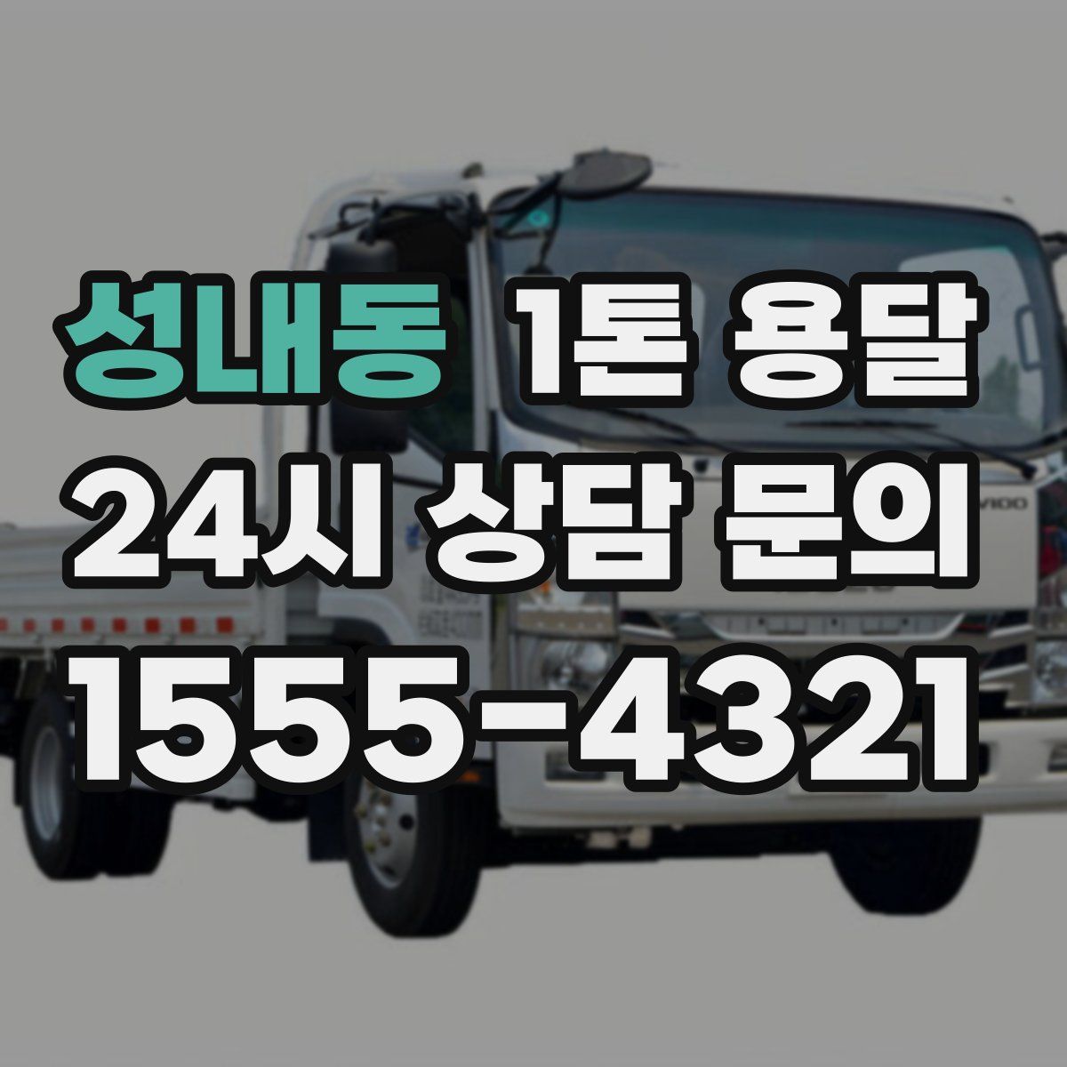 성내동 1톤 용달