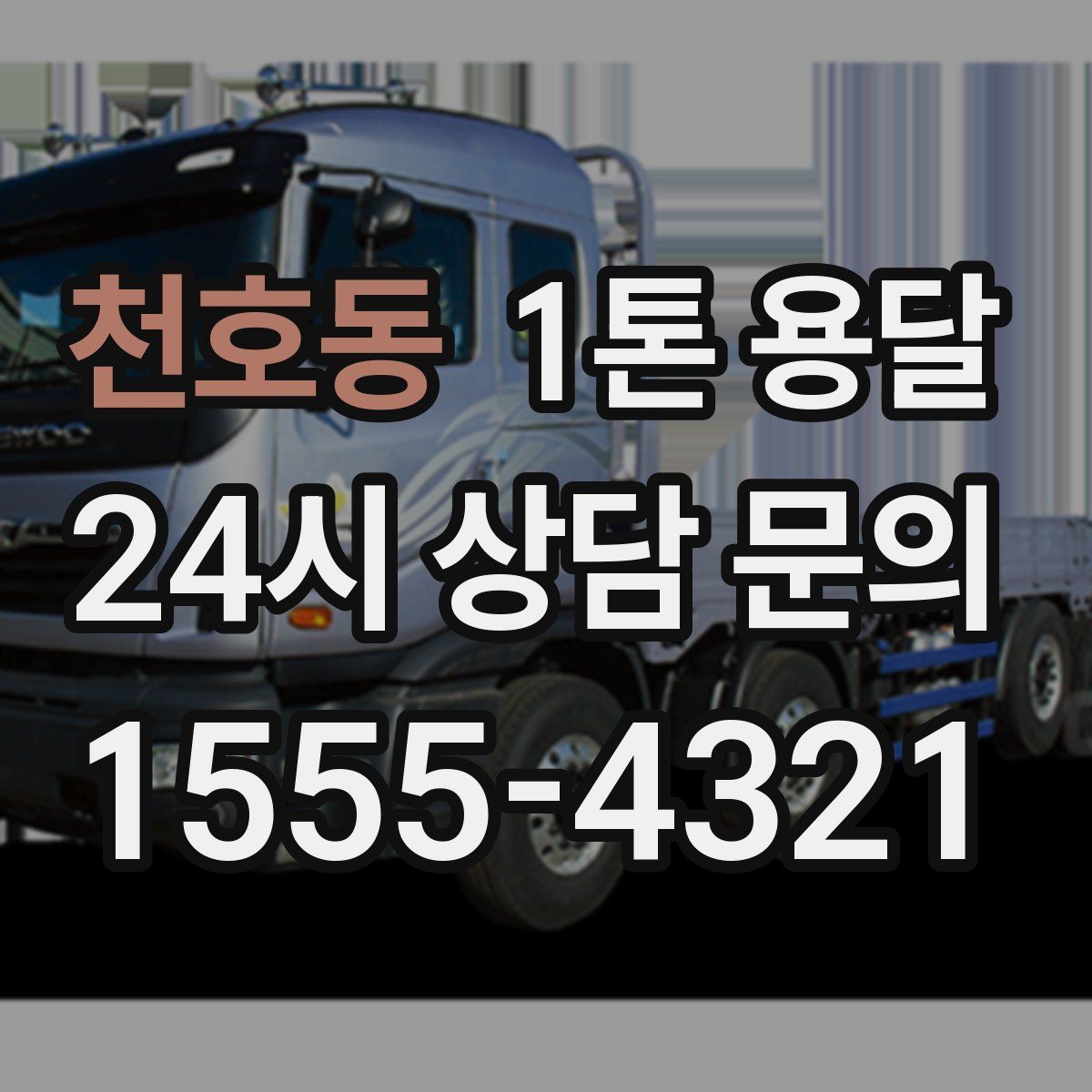 천호동 1톤 용달