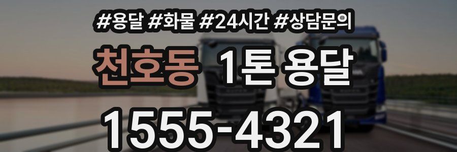 천호동 1톤 용달