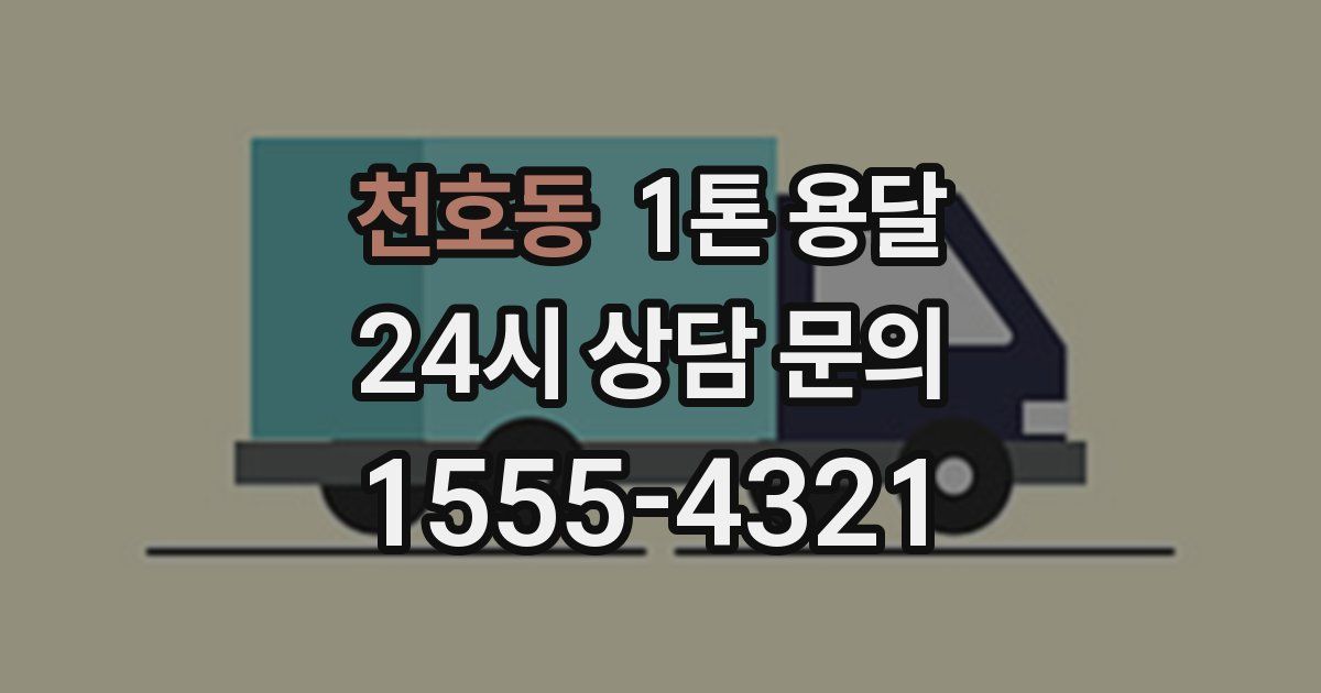 천호동 1톤 용달