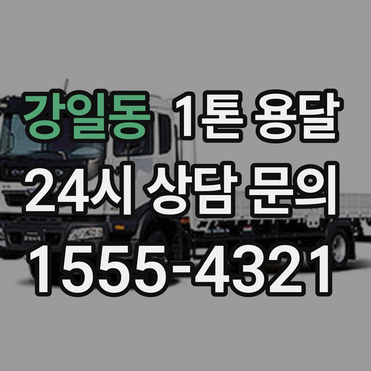 강일동 1톤 용달