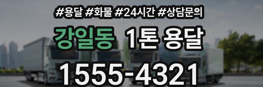 강일동 1톤 용달
