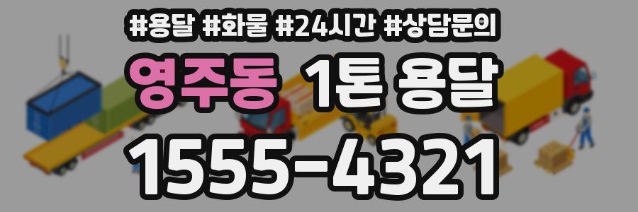 영주동 1톤 용달
