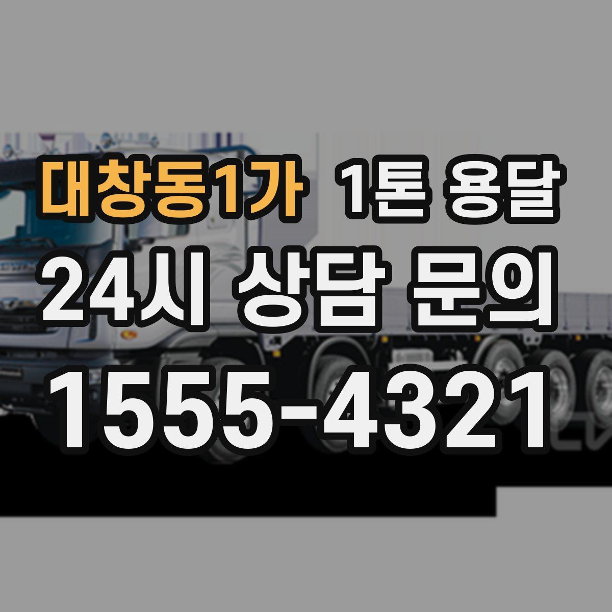 대창동1가 1톤 용달