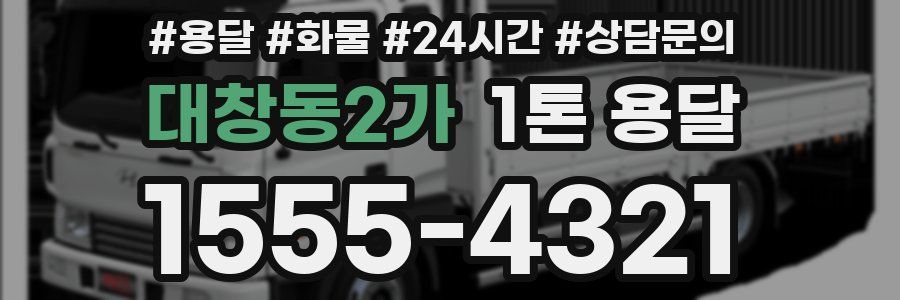 대창동2가 1톤 용달