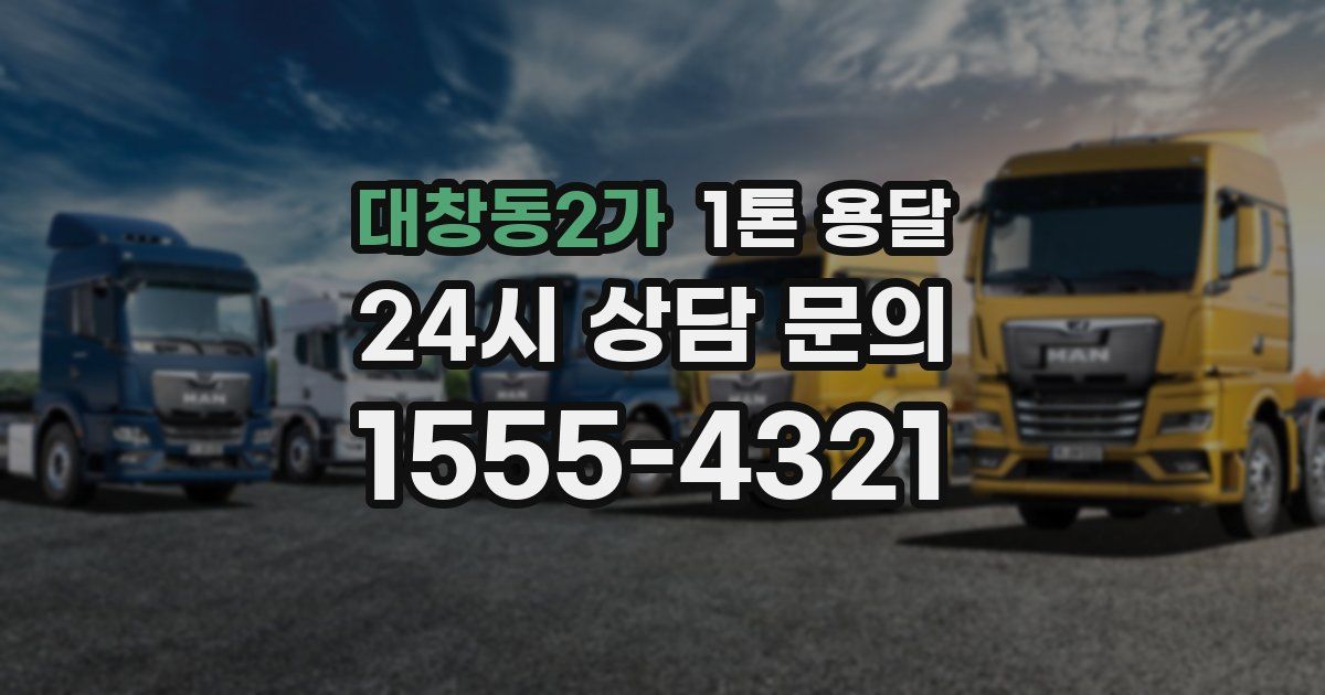 대창동2가 1톤 용달