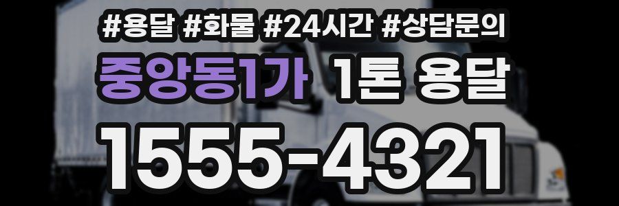 중앙동1가 1톤 용달
