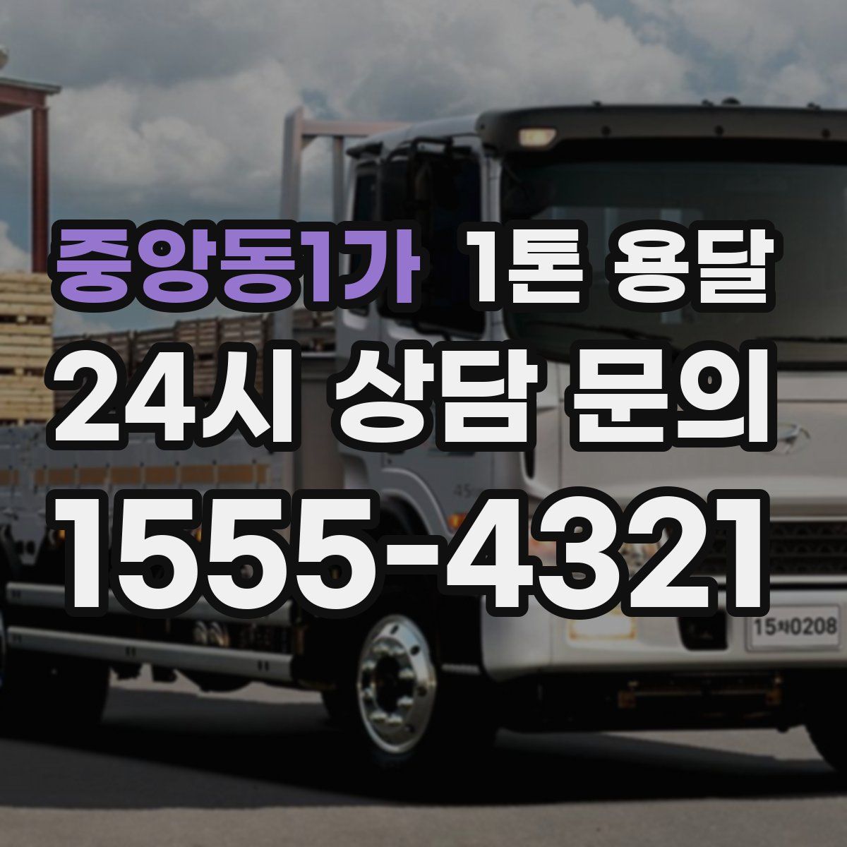 중앙동1가 1톤 용달
