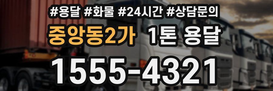 중앙동2가 1톤 용달