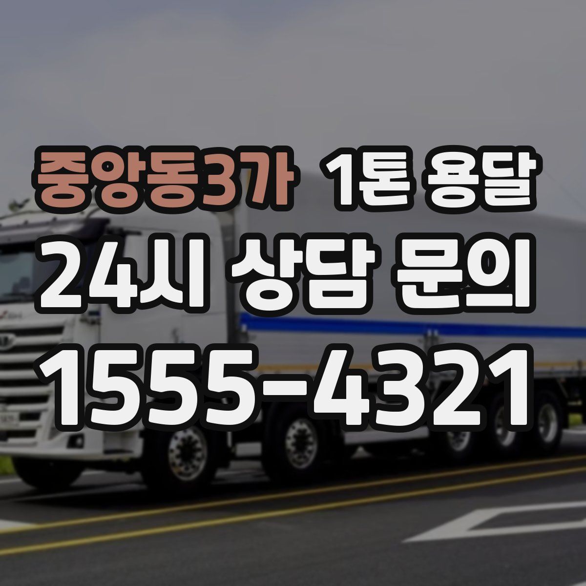 중앙동3가 1톤 용달