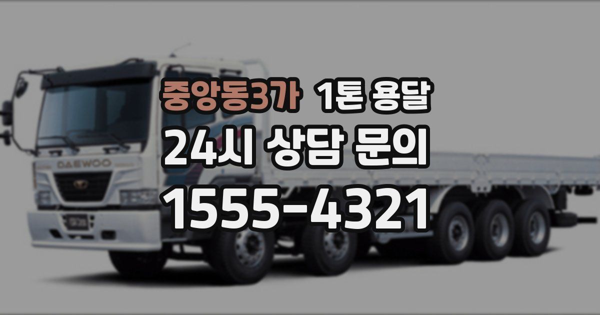 중앙동3가 1톤 용달
