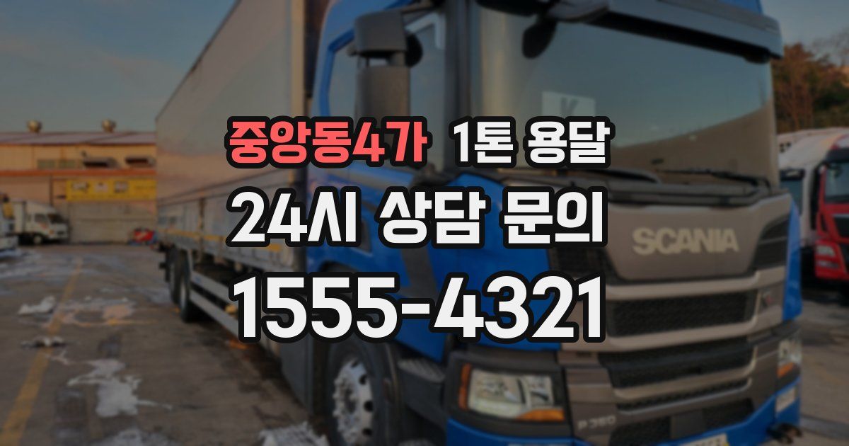 중앙동4가 1톤 용달