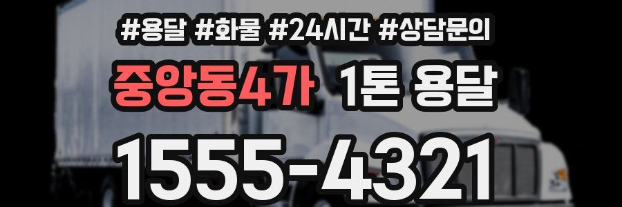 중앙동4가 1톤 용달