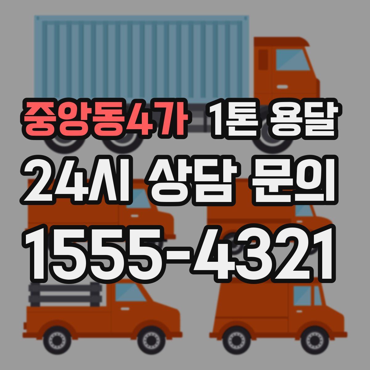 중앙동4가 1톤 용달