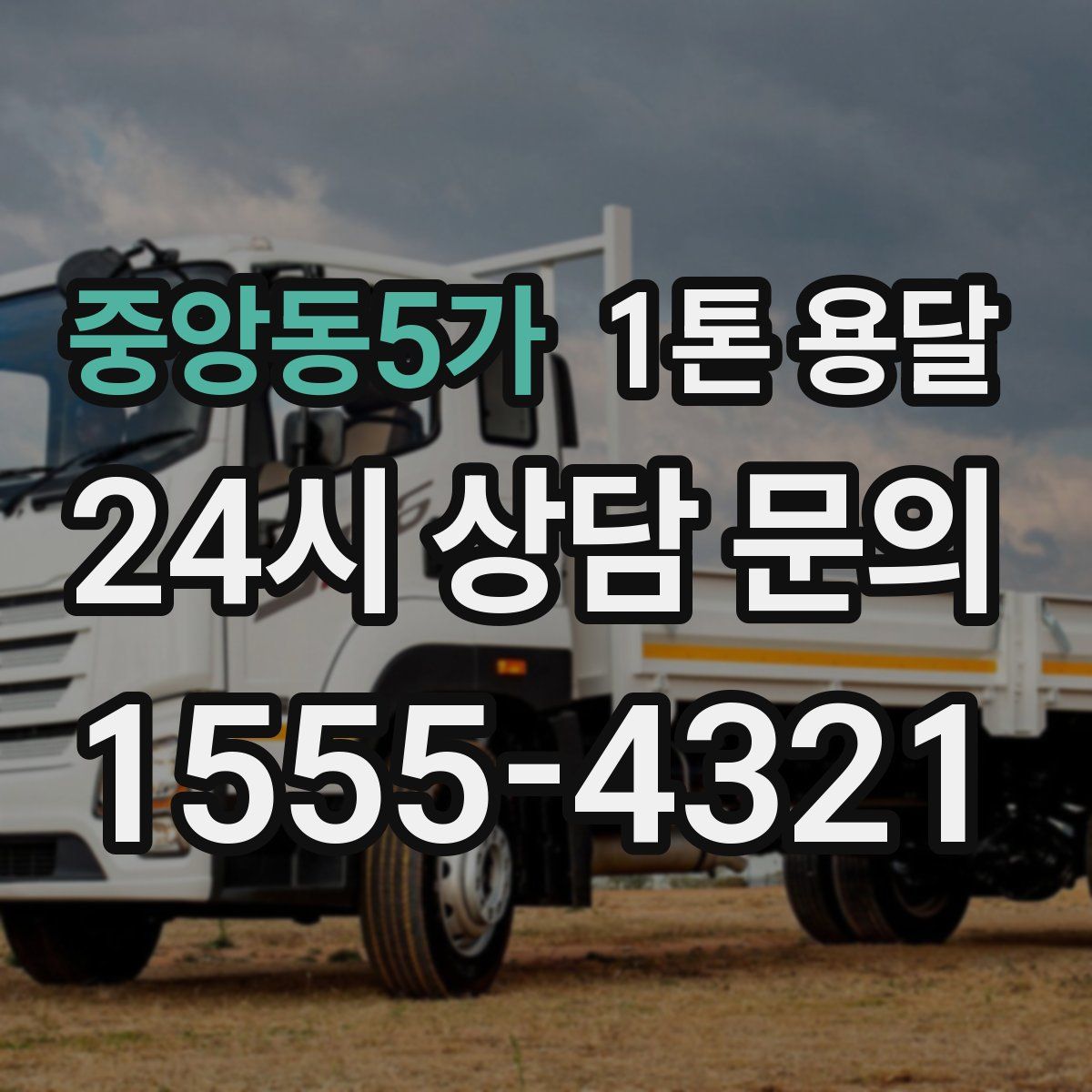 중앙동5가 1톤 용달