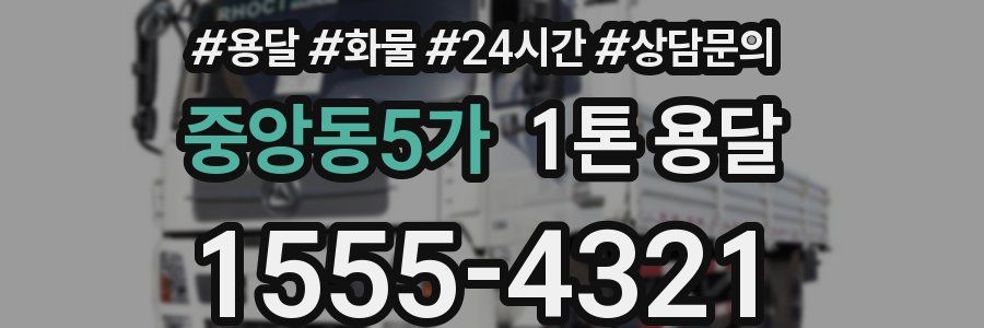 중앙동5가 1톤 용달