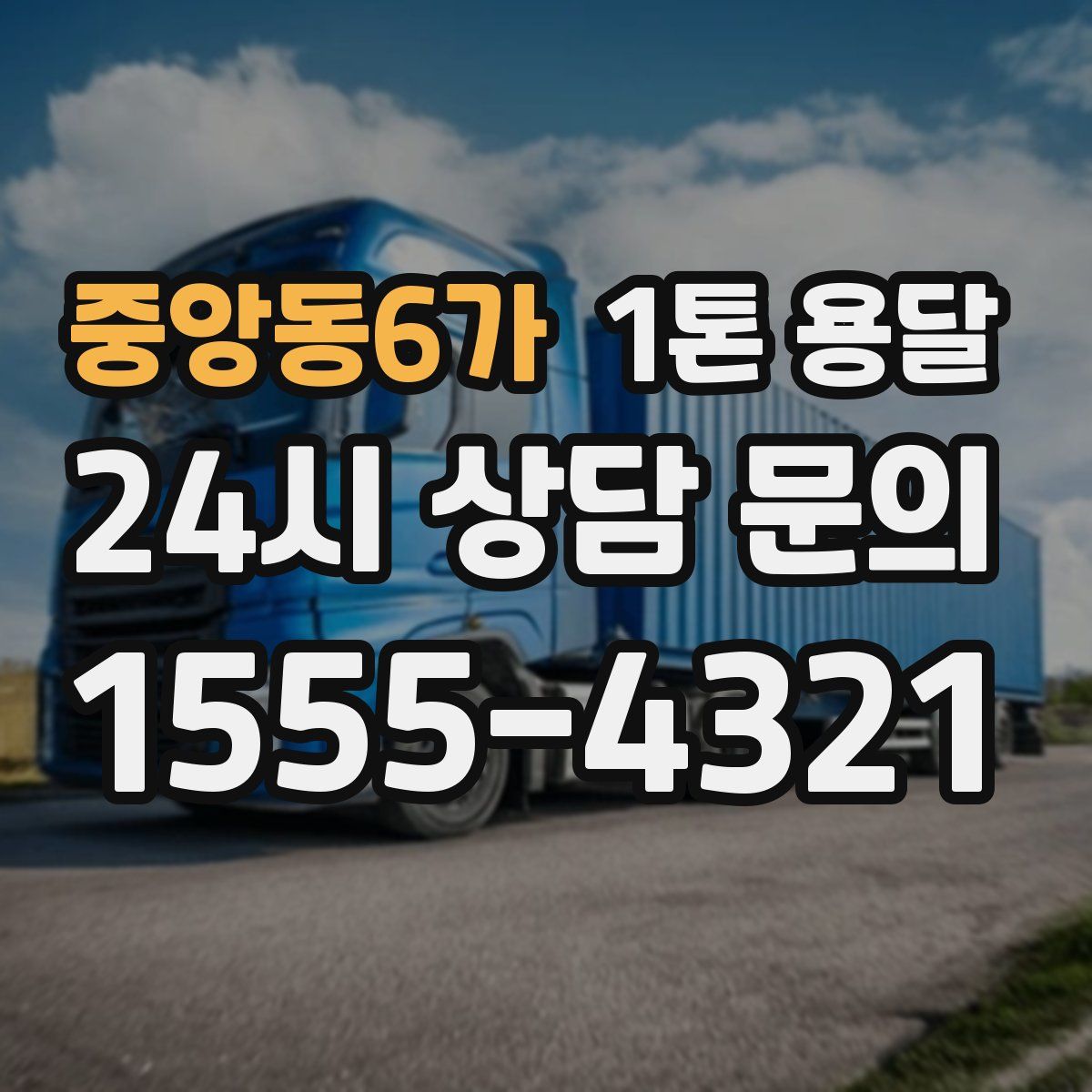 중앙동6가 1톤 용달
