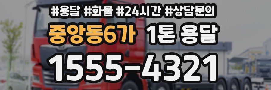 중앙동6가 1톤 용달