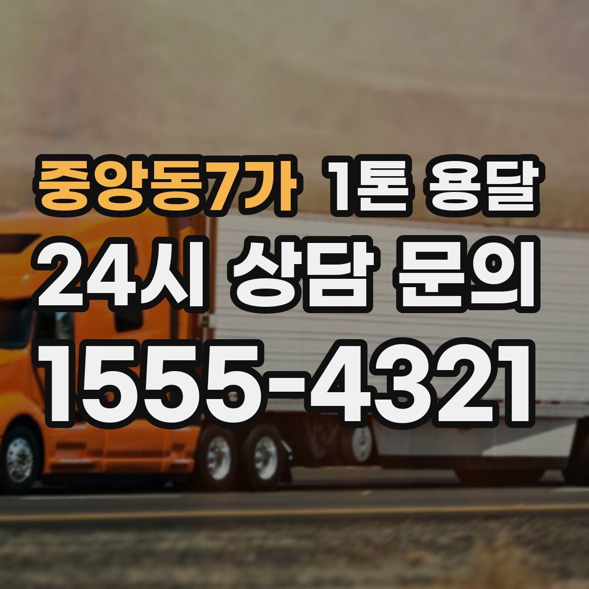중앙동7가 1톤 용달