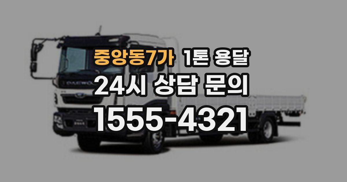 중앙동7가 1톤 용달